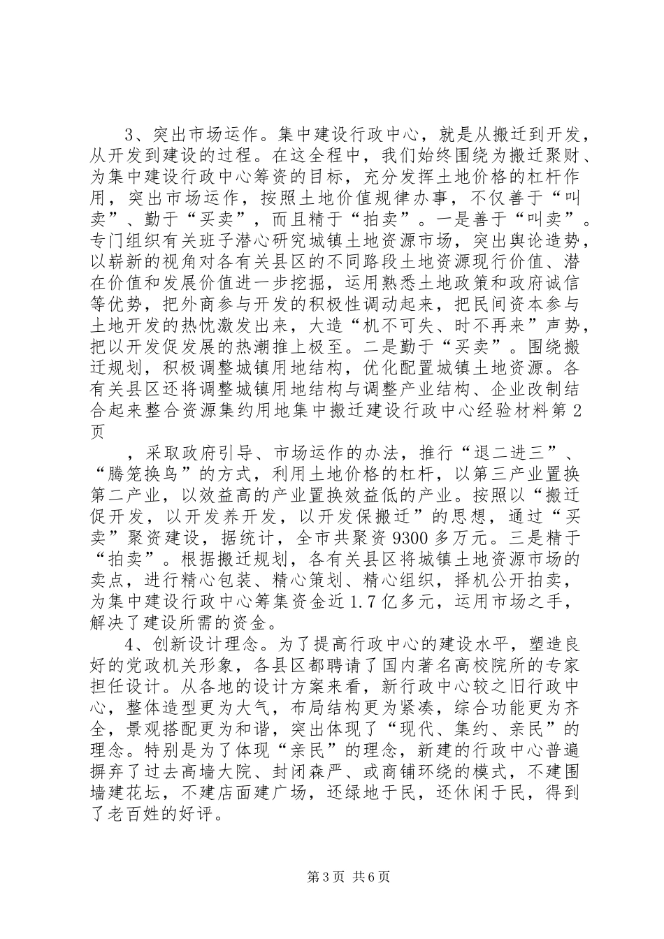 2024年整合资源集约用地集中搬迁建设行政中心经验材料_第3页