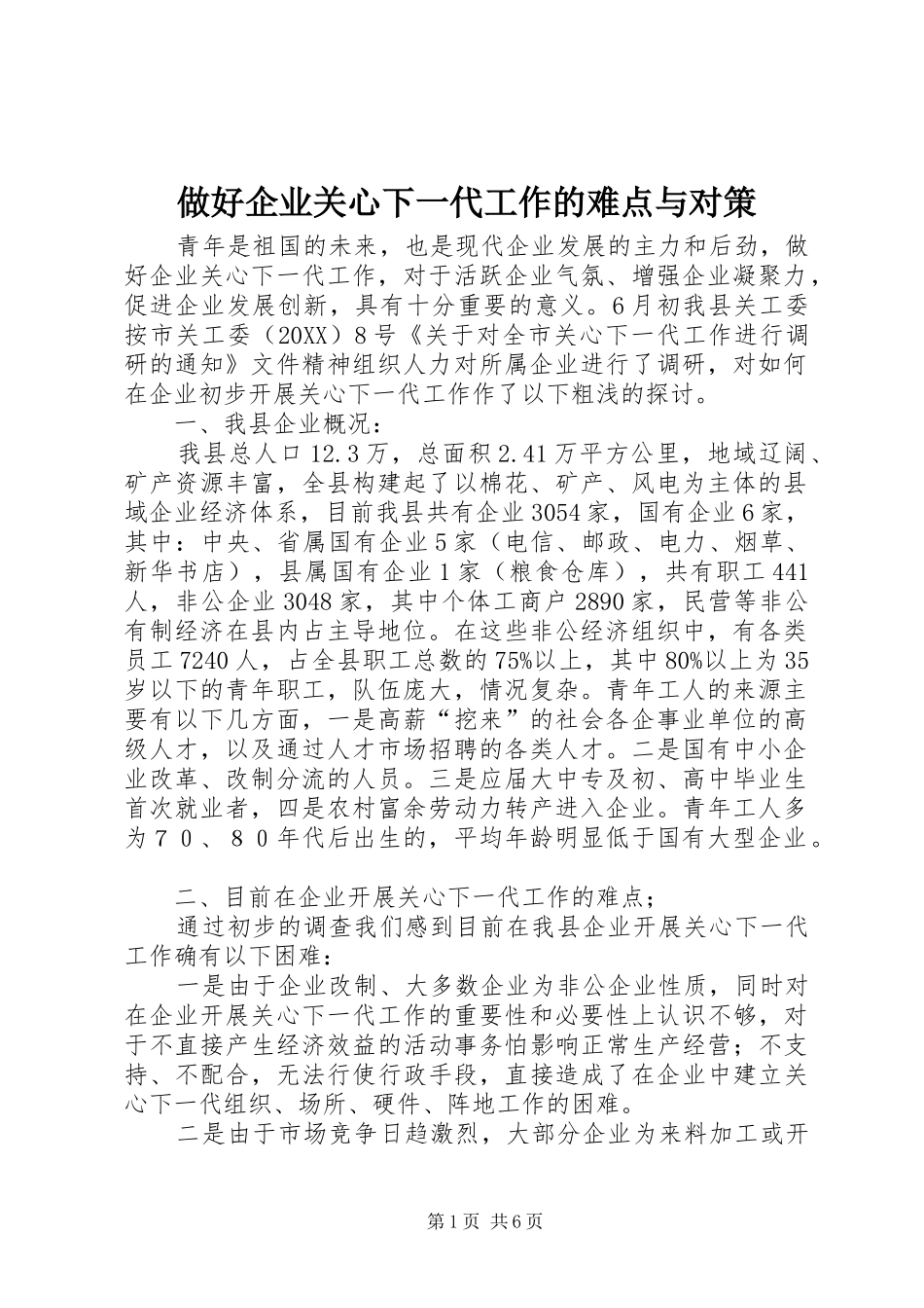 2024年做好企业关心下一代工作的难点与对策_第1页