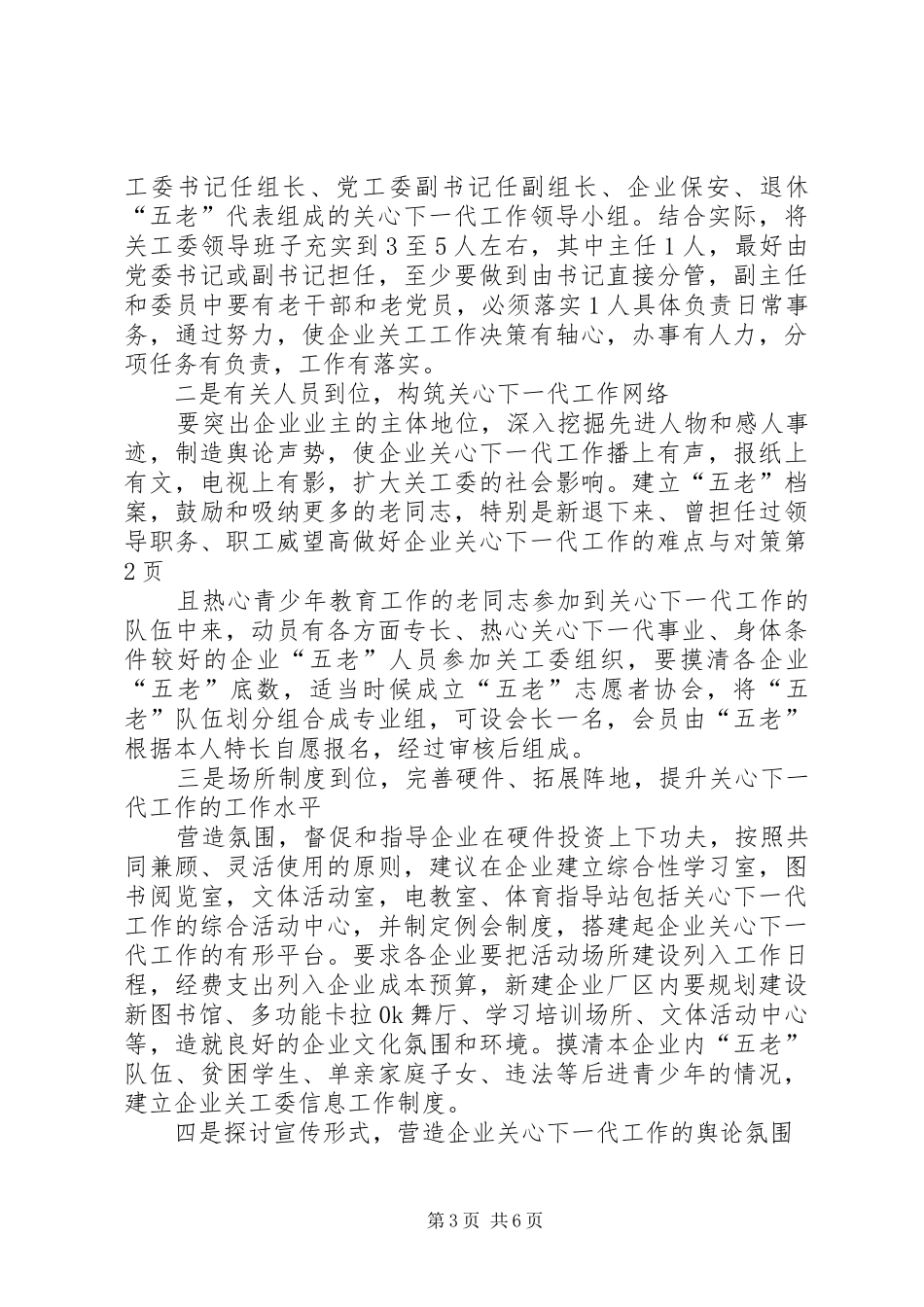 2024年做好企业关心下一代工作的难点与对策_第3页