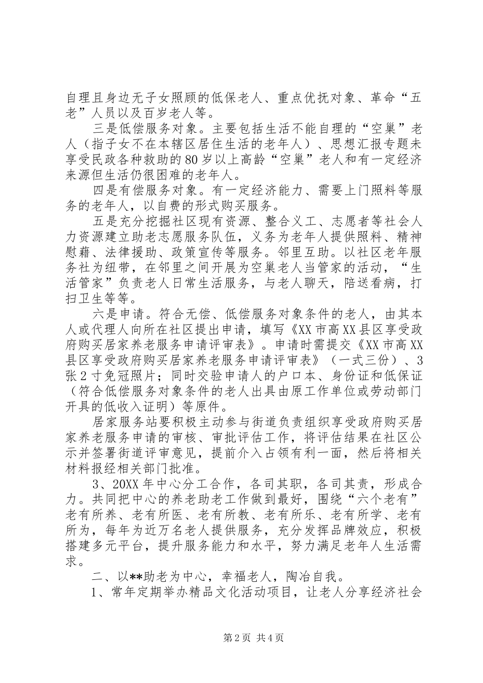 2024年街道助老服务中心工作计划_第2页