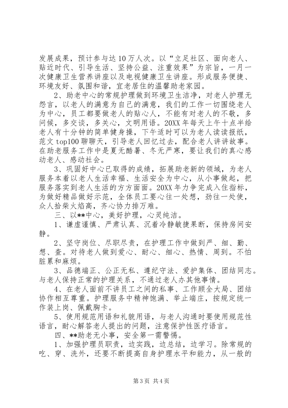 2024年街道助老服务中心工作计划_第3页