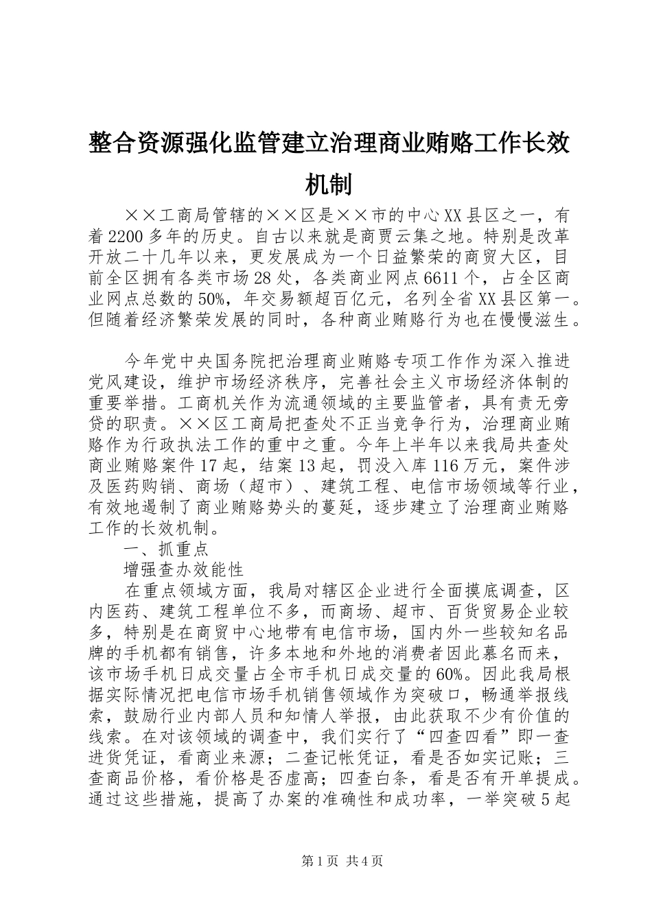 2024年整合资源强化监管建立治理商业贿赂工作长效机制_第1页