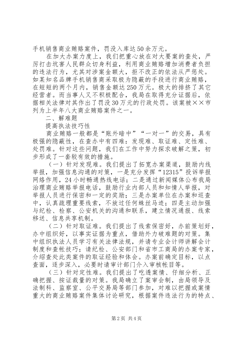 2024年整合资源强化监管建立治理商业贿赂工作长效机制_第2页