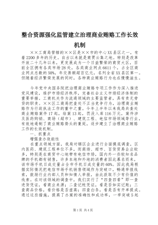 2024年整合资源强化监管建立治理商业贿赂工作长效机制