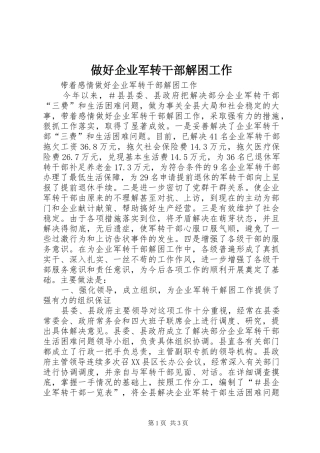 2024年做好企业军转干部解困工作