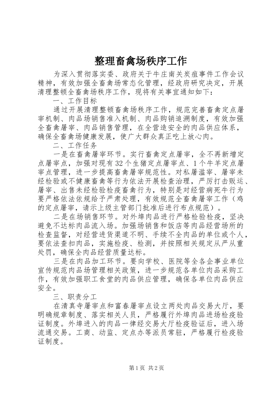 2024年整理畜禽场秩序工作_第1页