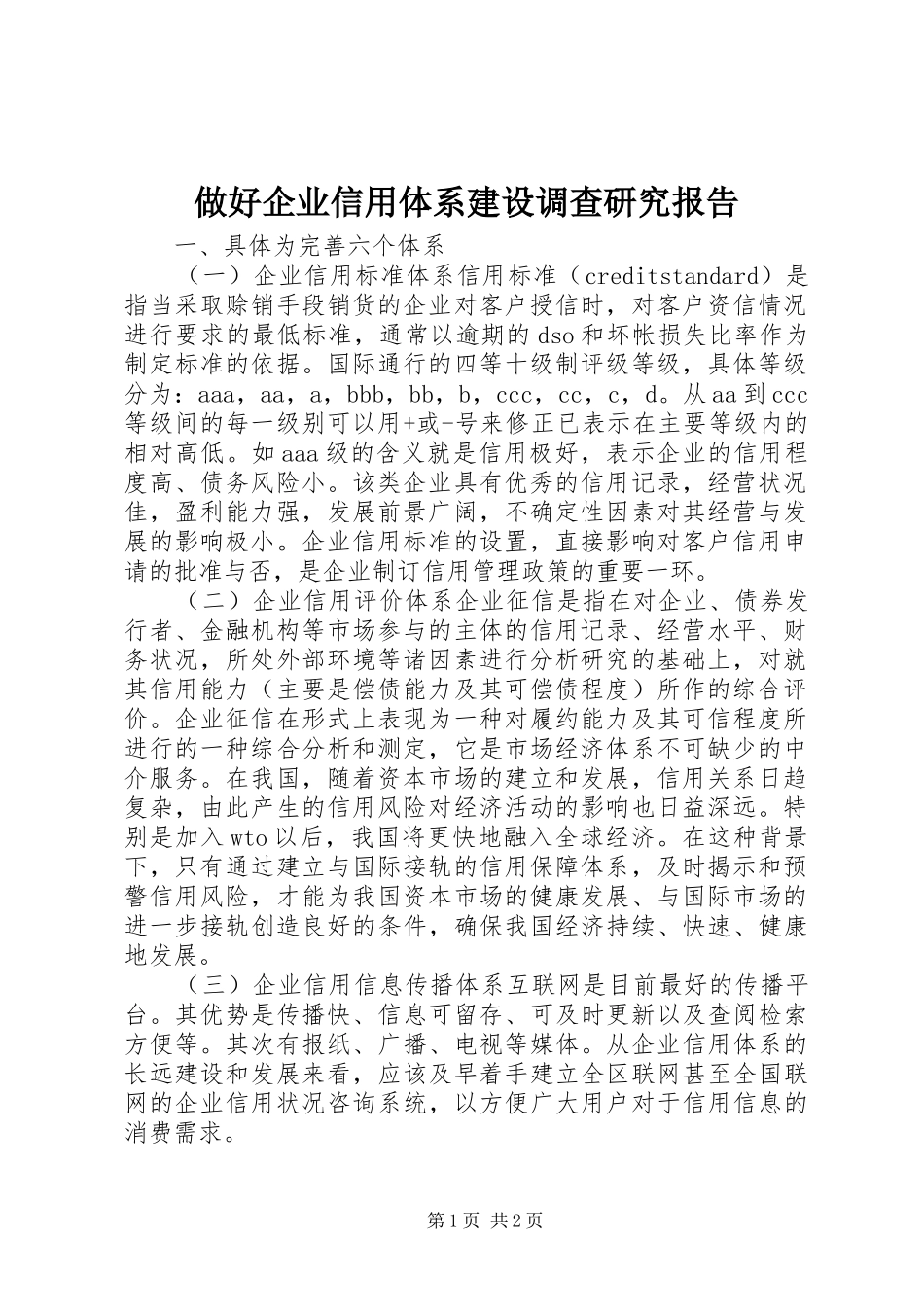 2024年做好企业信用体系建设调查研究报告_第1页