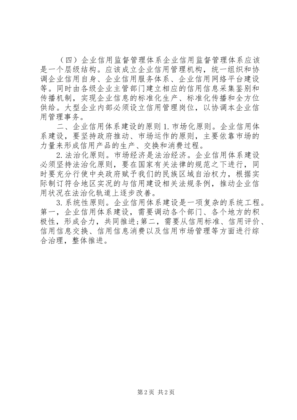 2024年做好企业信用体系建设调查研究报告_第2页