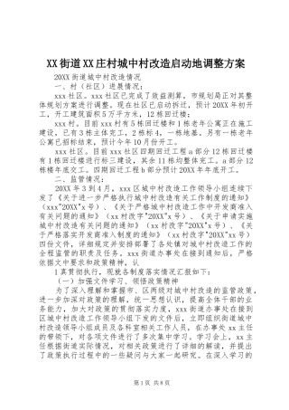 2024年街道庄村城中村改造启动地调整方案