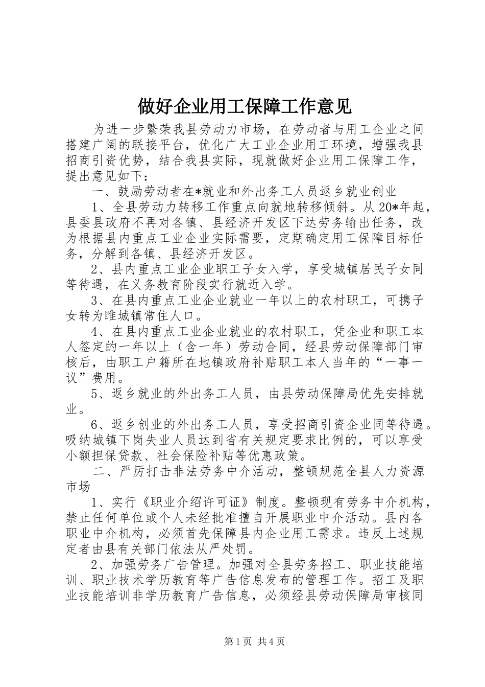 2024年做好企业用工保障工作意见_第1页