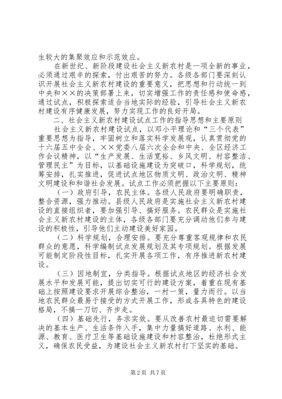2024年整片推进建设社会主义新农村试点工作指导意见_第2页