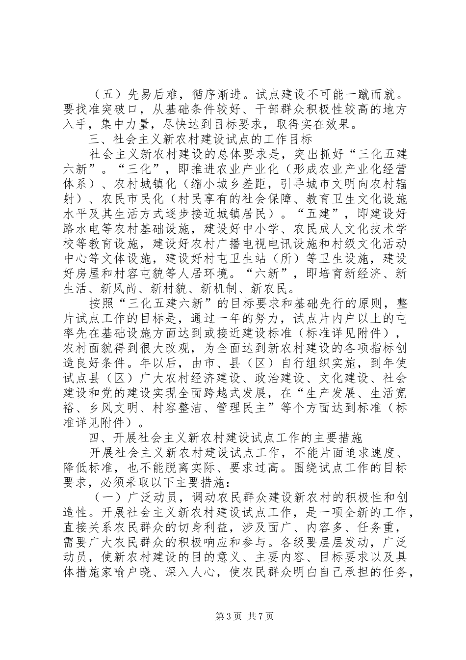 2024年整片推进建设社会主义新农村试点工作指导意见_第3页