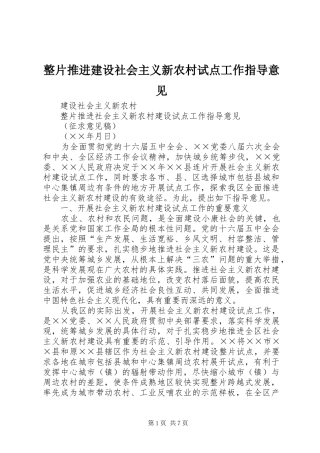 2024年整片推进建设社会主义新农村试点工作指导意见