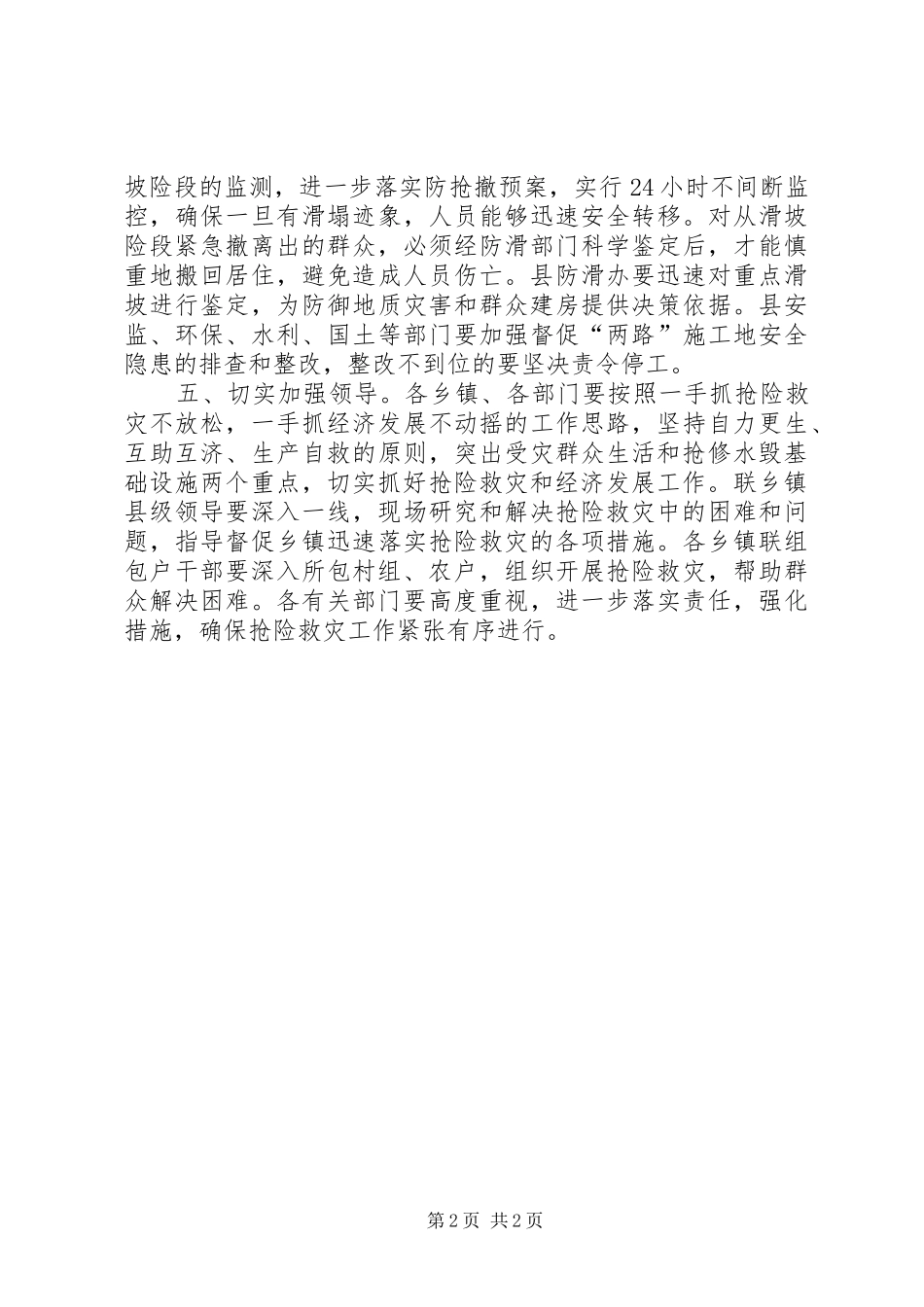 2024年做好抢险救灾工作预防_第2页