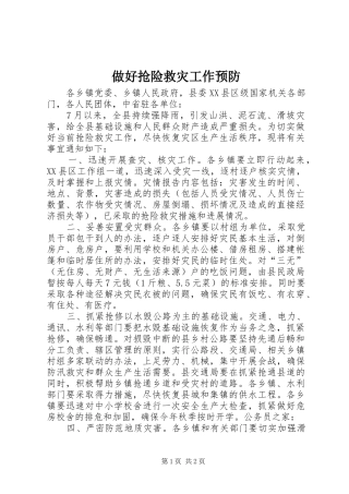 2024年做好抢险救灾工作预防