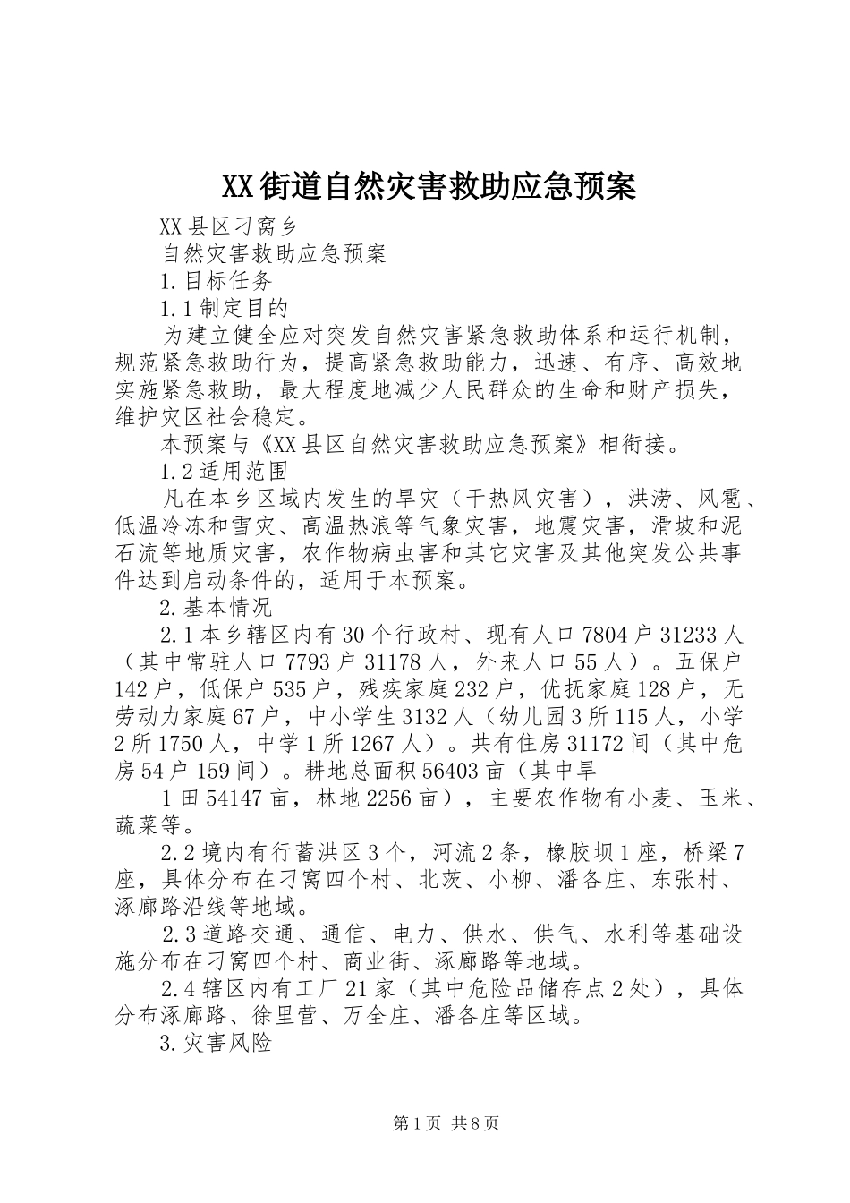 2024年街道自然灾害救助应急预案_第1页