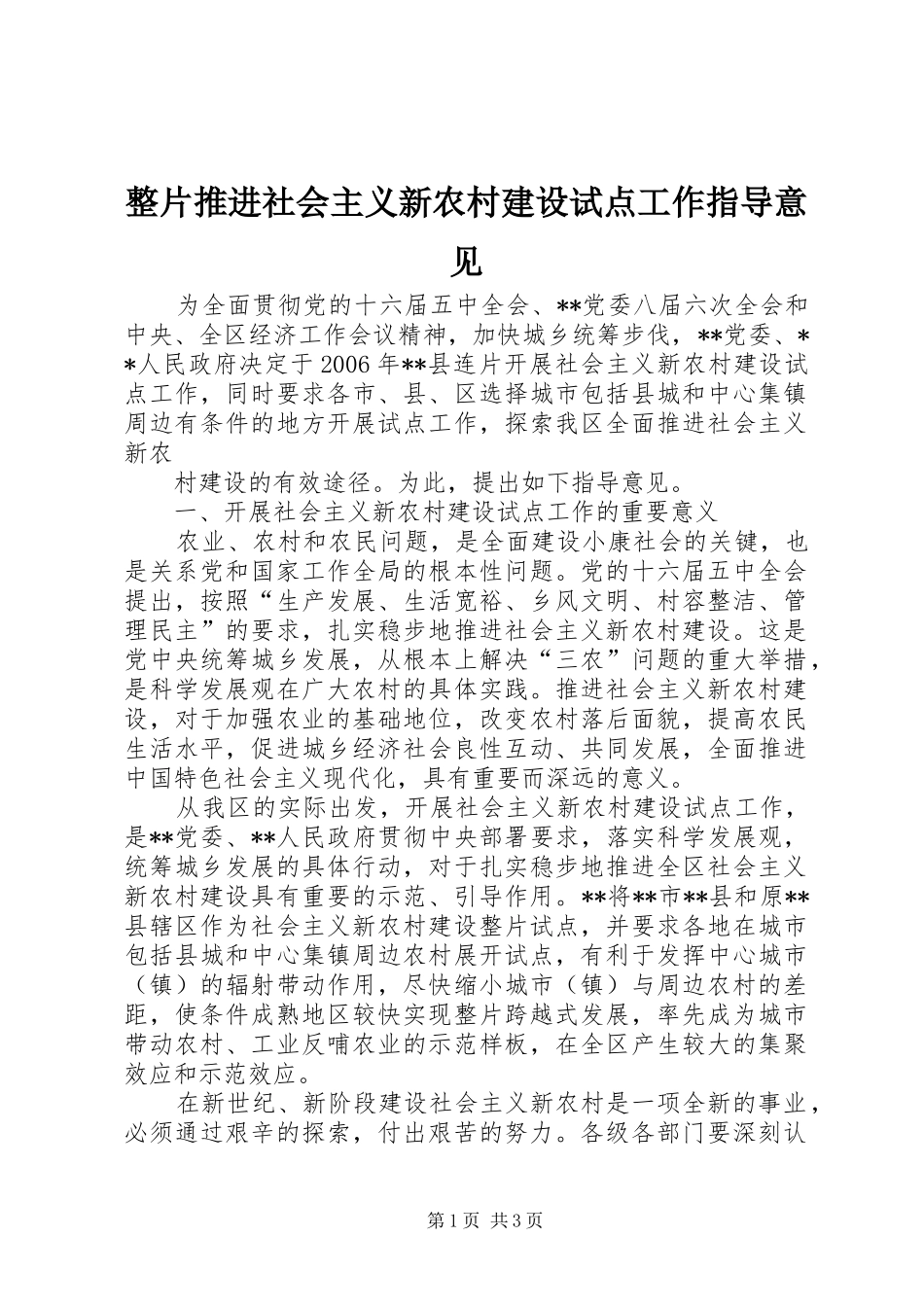 2024年整片推进社会主义新农村建设试点工作指导意见_第1页