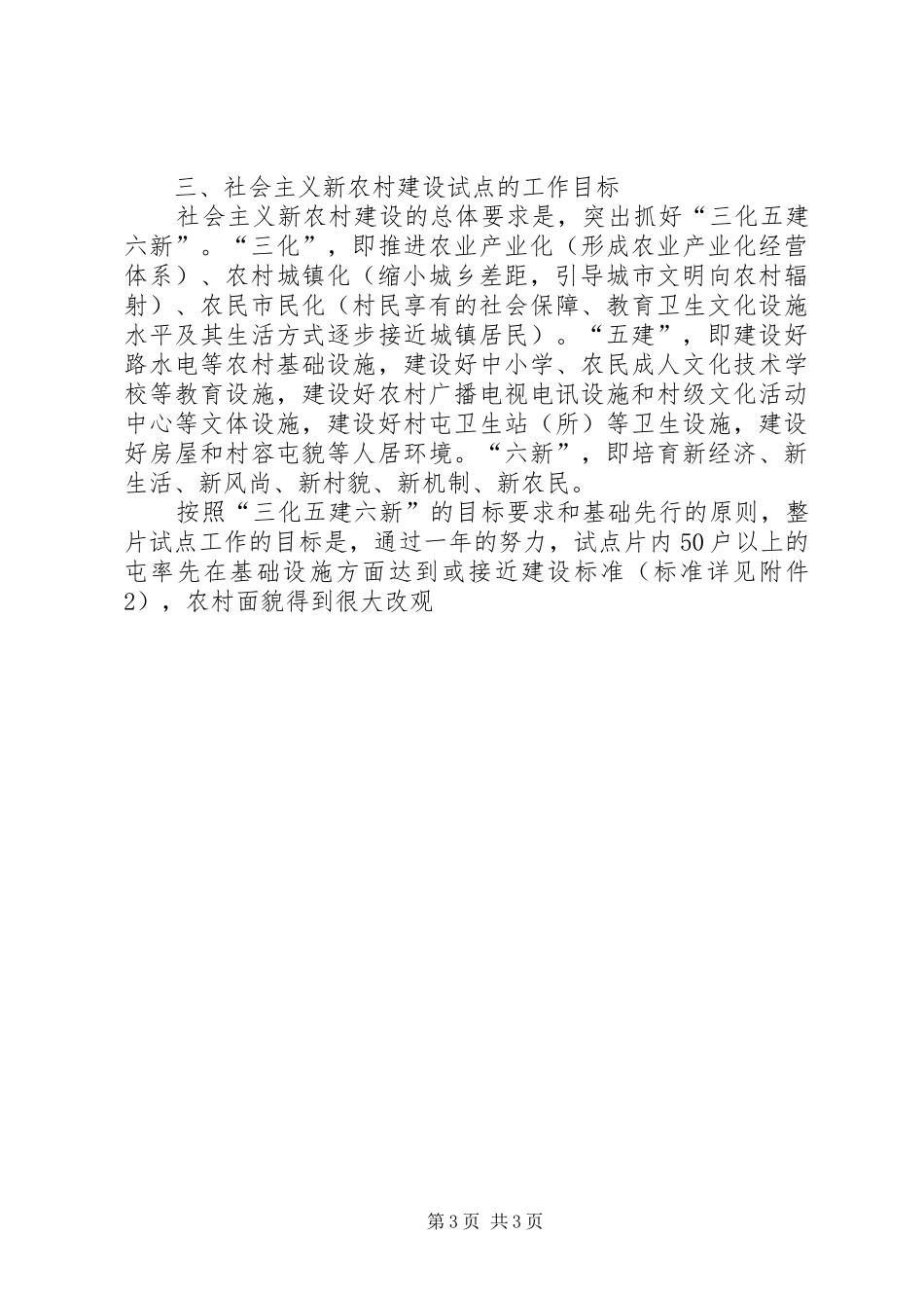 2024年整片推进社会主义新农村建设试点工作指导意见_第3页
