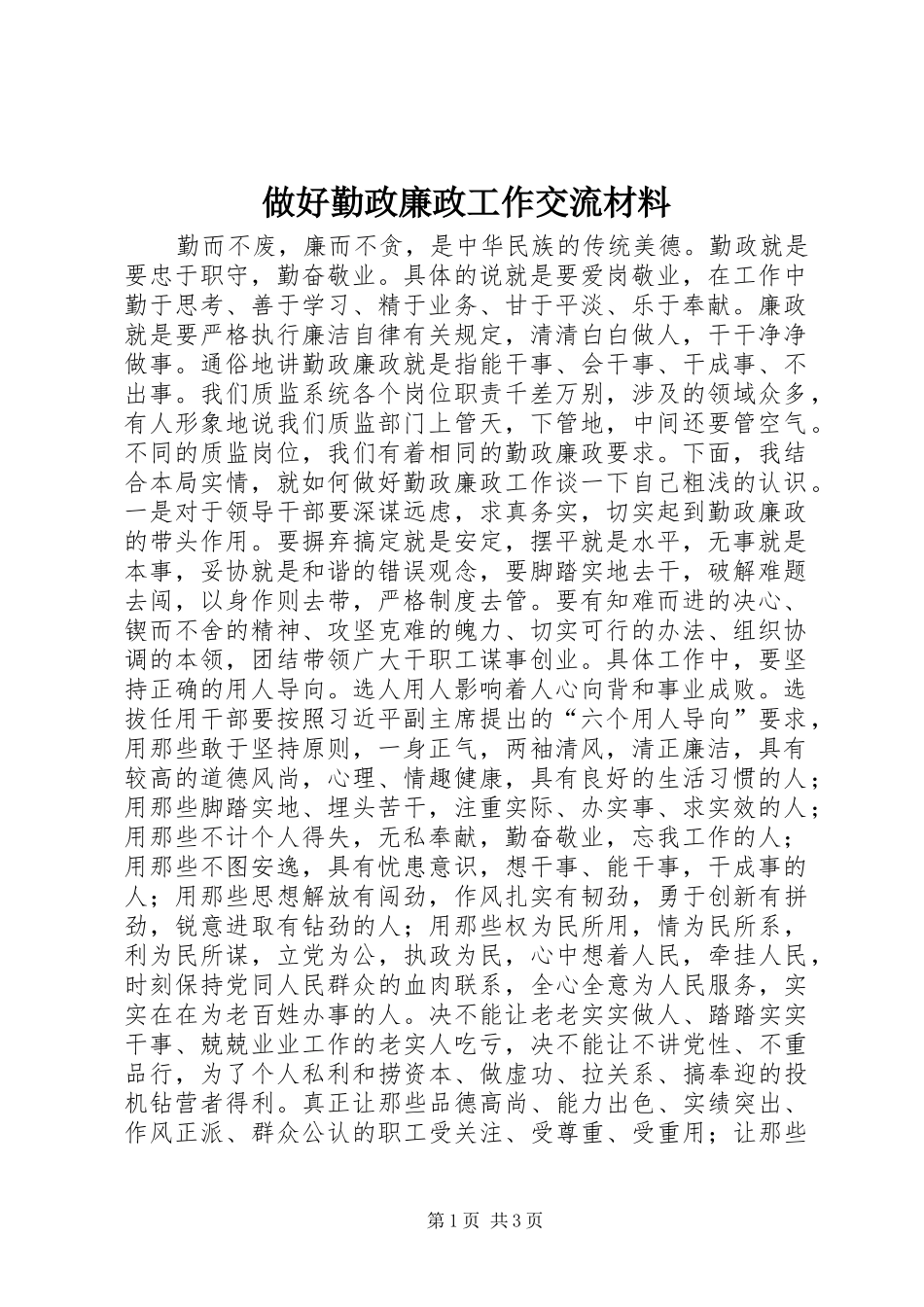 2024年做好勤政廉政工作交流材料_第1页