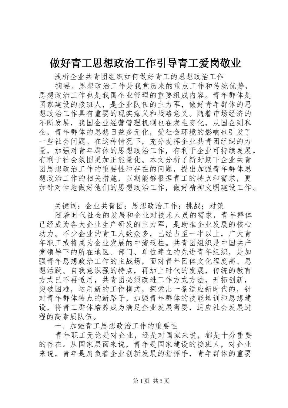 2024年做好青工思想政治工作引导青工爱岗敬业_第1页
