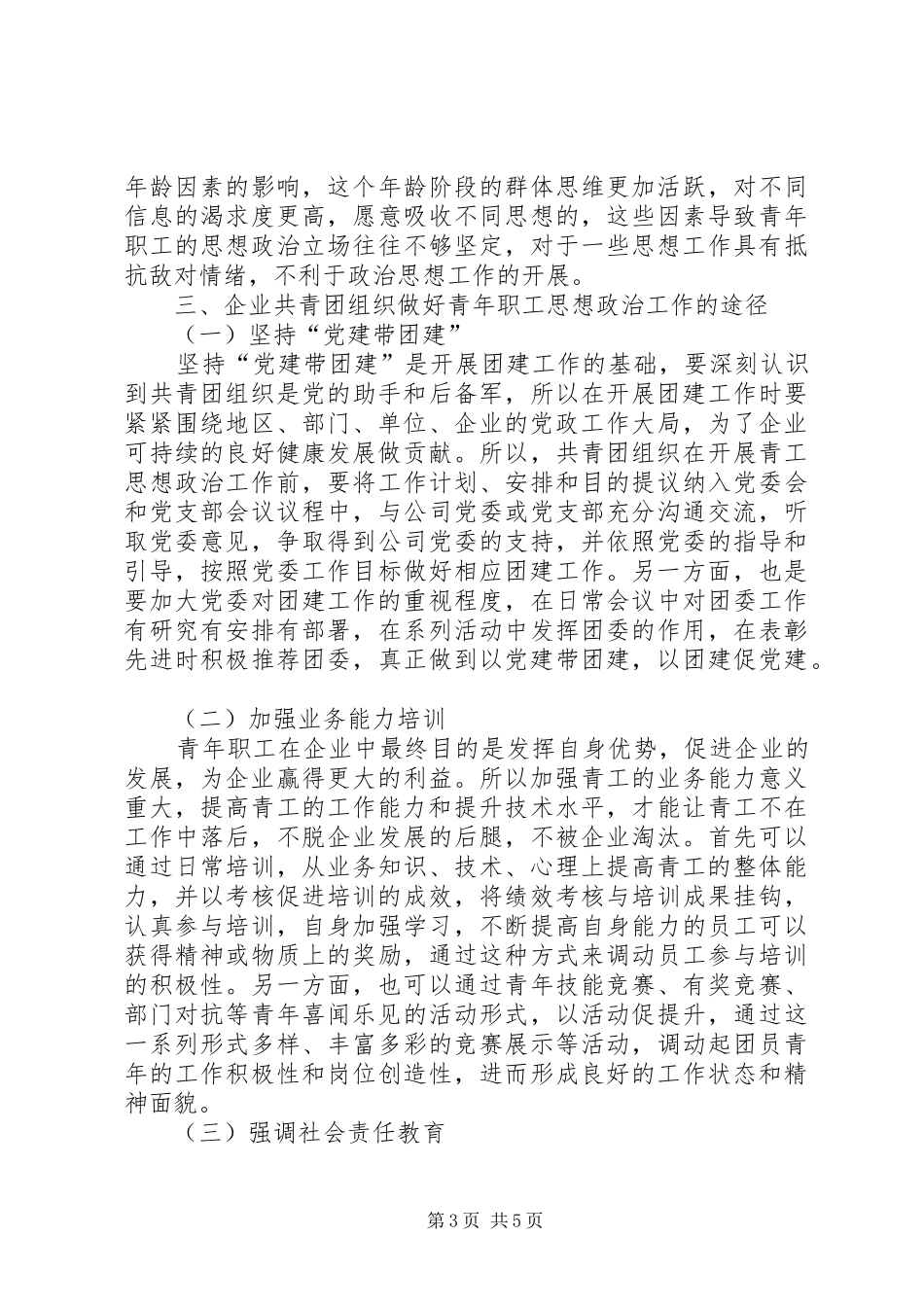 2024年做好青工思想政治工作引导青工爱岗敬业_第3页