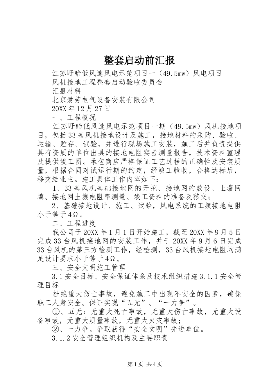 2024年整套启动前汇报_第1页