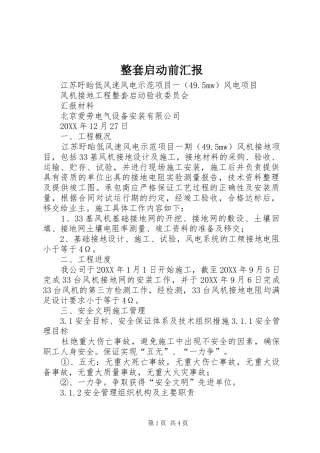 2024年整套启动前汇报