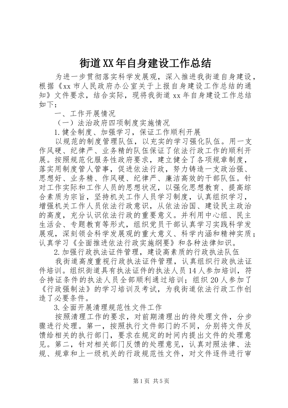 2024年街道自身建设工作总结_第1页