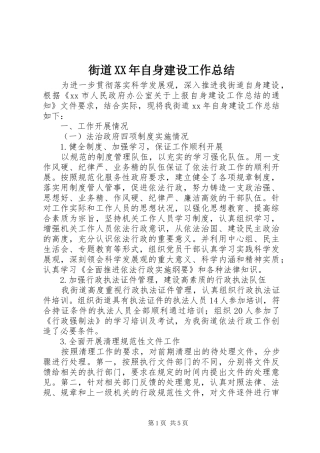 2024年街道自身建设工作总结