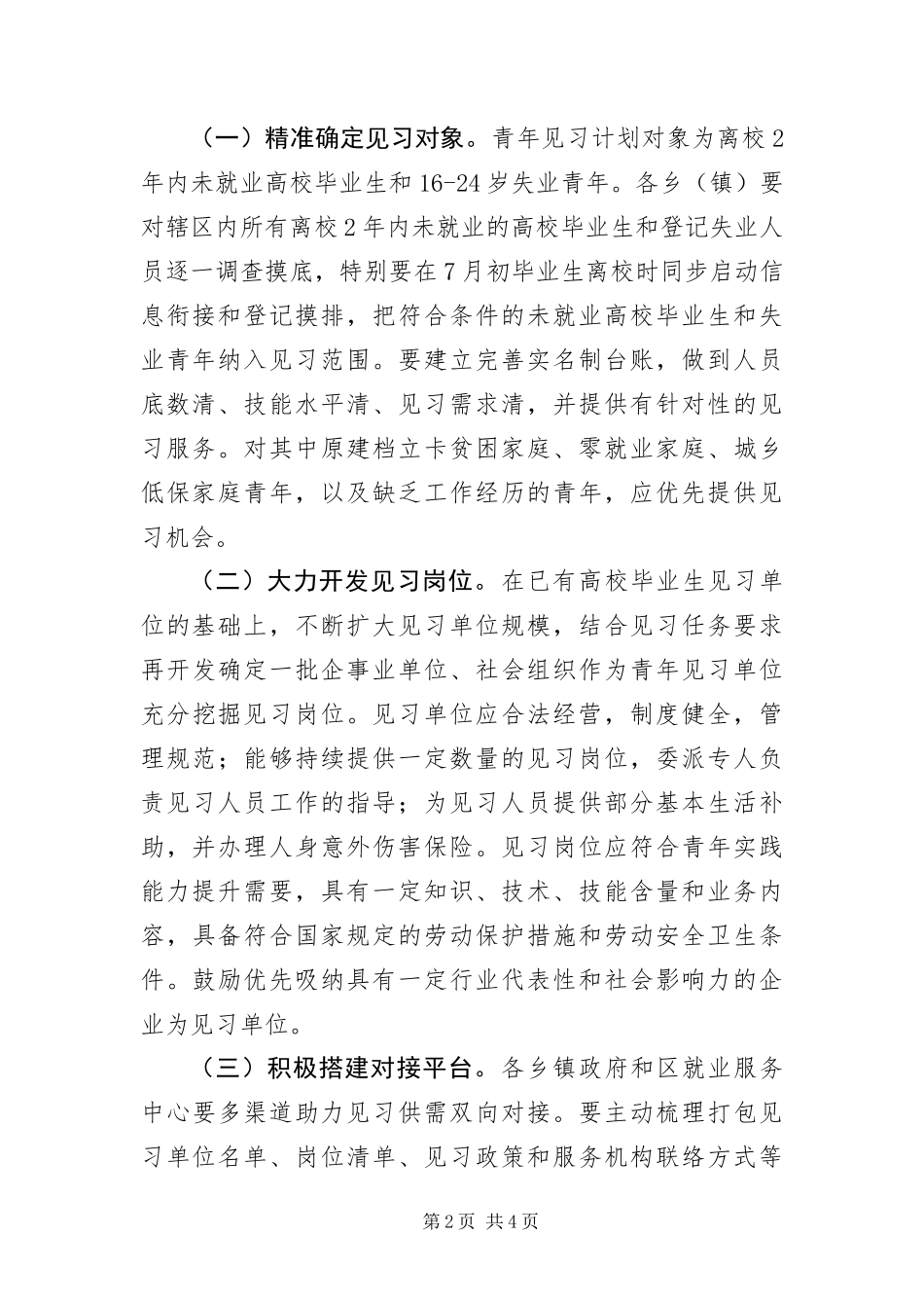 2024年做好青年见习工作实施方案_第2页