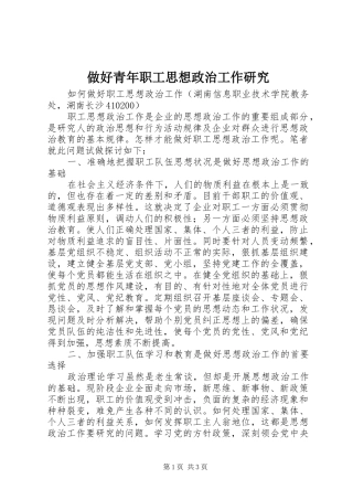 2024年做好青年职工思想政治工作研究