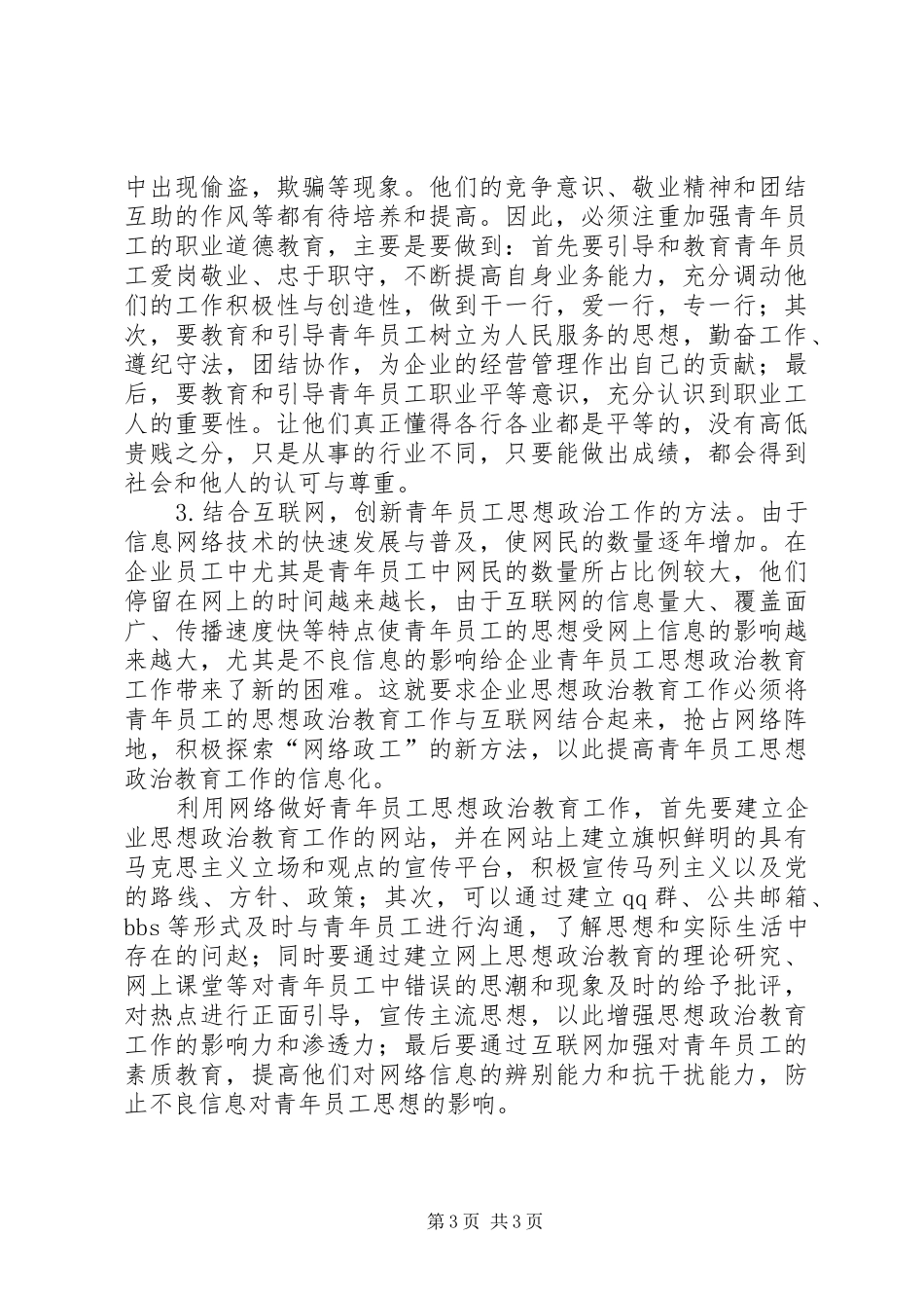 2024年做好青年职工思政教育工作_第3页