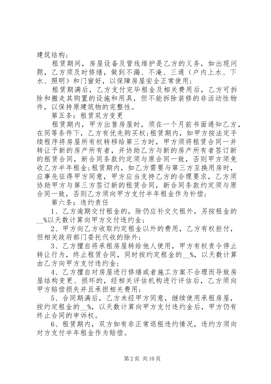 2024年整体房屋出租合同_第2页
