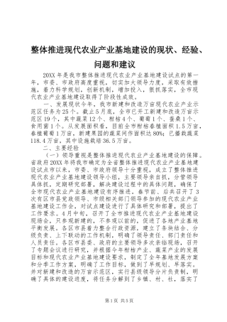 2024年整体推进现代农业产业基地建设的现状经验问题和建议