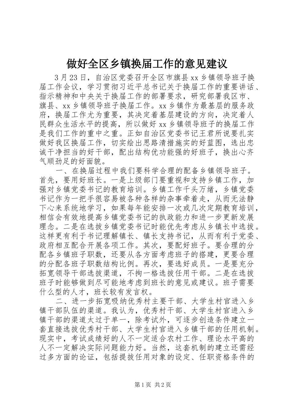 2024年做好全区乡镇换届工作的意见建议_第1页