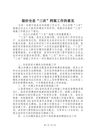 2024年做好全县三农档案工作的意见