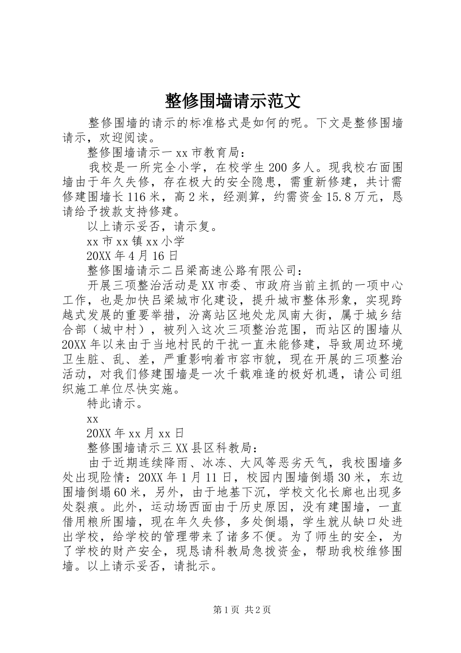 2024年整修围墙请示范文_第1页