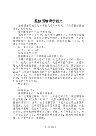 2024年整修围墙请示范文