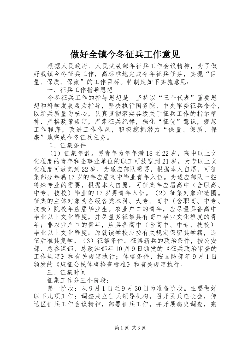 2024年做好全镇今冬征兵工作意见_第1页