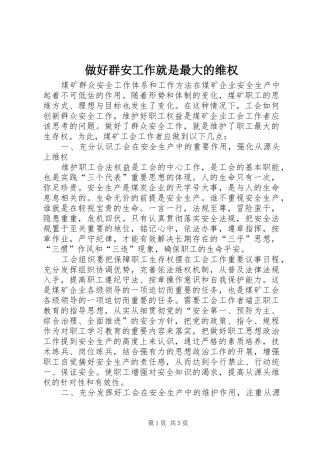 2024年做好群安工作就是最大的维权