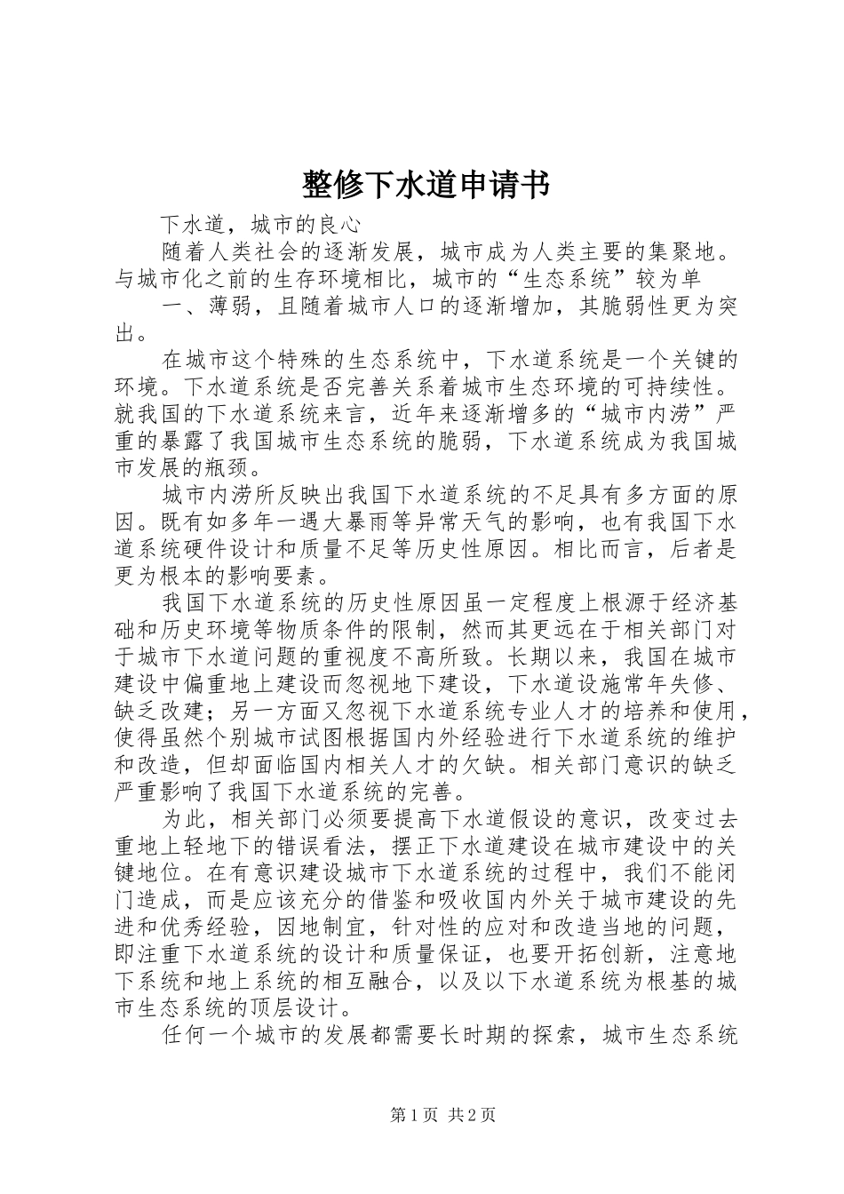 2024年整修下水道申请书_第1页