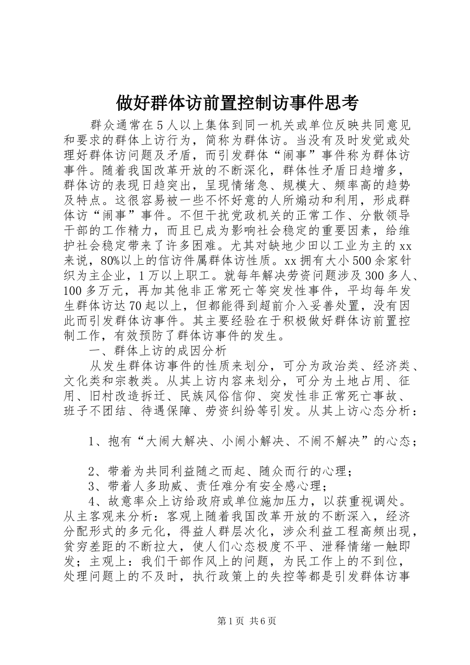 2024年做好群体访前置控制访事件思考_第1页