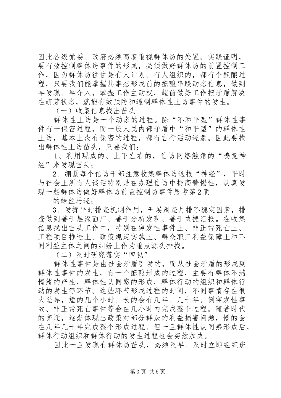 2024年做好群体访前置控制访事件思考_第3页