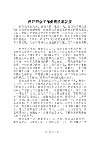 2024年做好群众工作促进改革发展