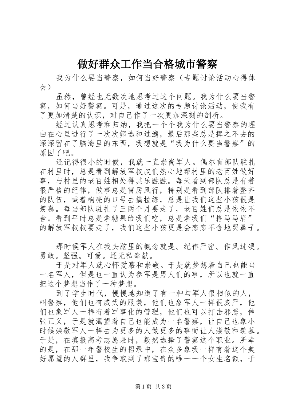 2024年做好群众工作当合格城市警察_第1页