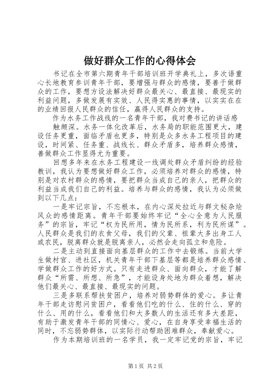 2024年做好群众工作的心得体会_第1页