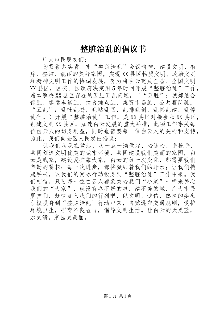 2024年整脏治乱的倡议书_第1页