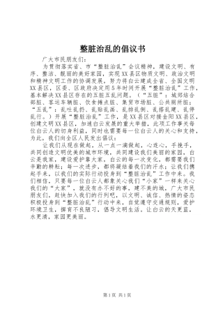 2024年整脏治乱的倡议书