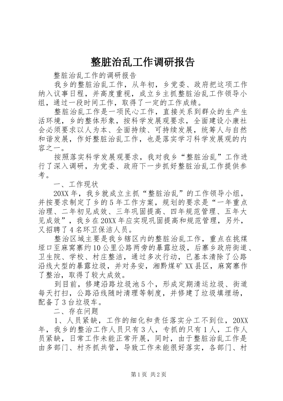 2024年整脏治乱工作调研报告_第1页
