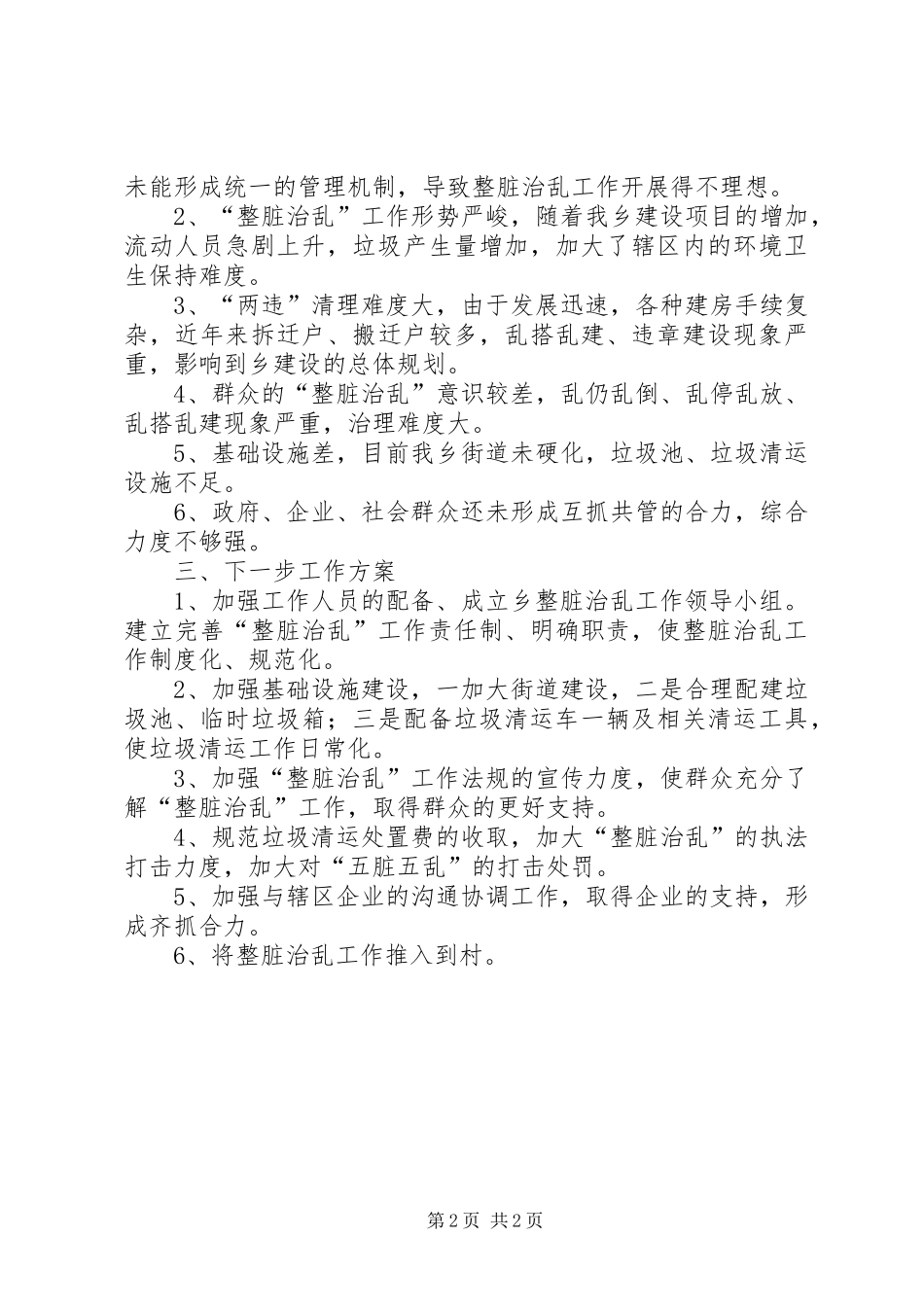 2024年整脏治乱工作调研报告_第2页